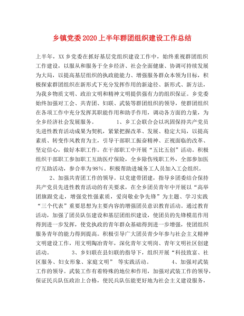 乡镇党委2024上半年群团组织建设工作总结 _第1页