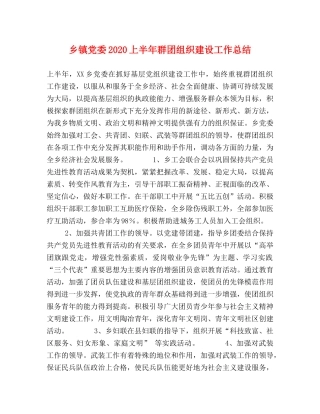 乡镇党委2024上半年群团组织建设工作总结 