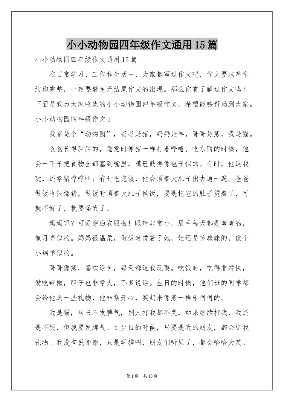 小小动物园四年级作文通用15篇_第1页