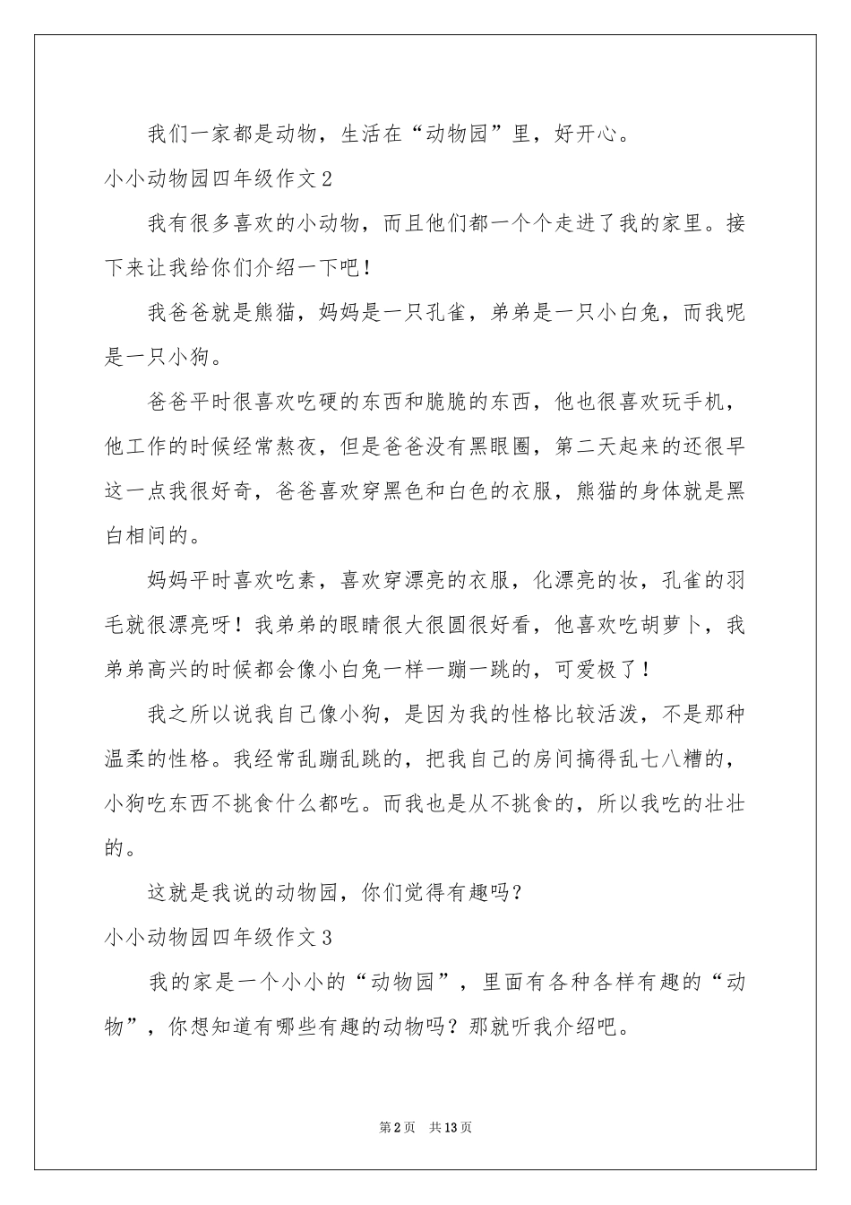小小动物园四年级作文通用15篇_第2页