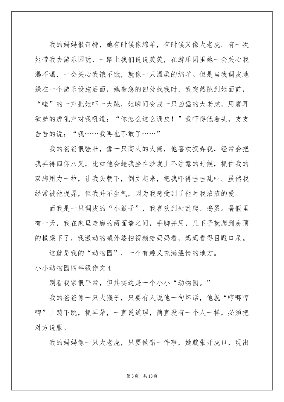 小小动物园四年级作文通用15篇_第3页