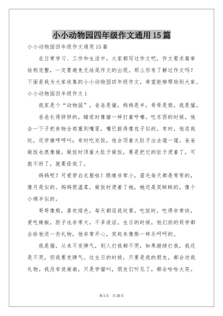小小动物园四年级作文通用15篇