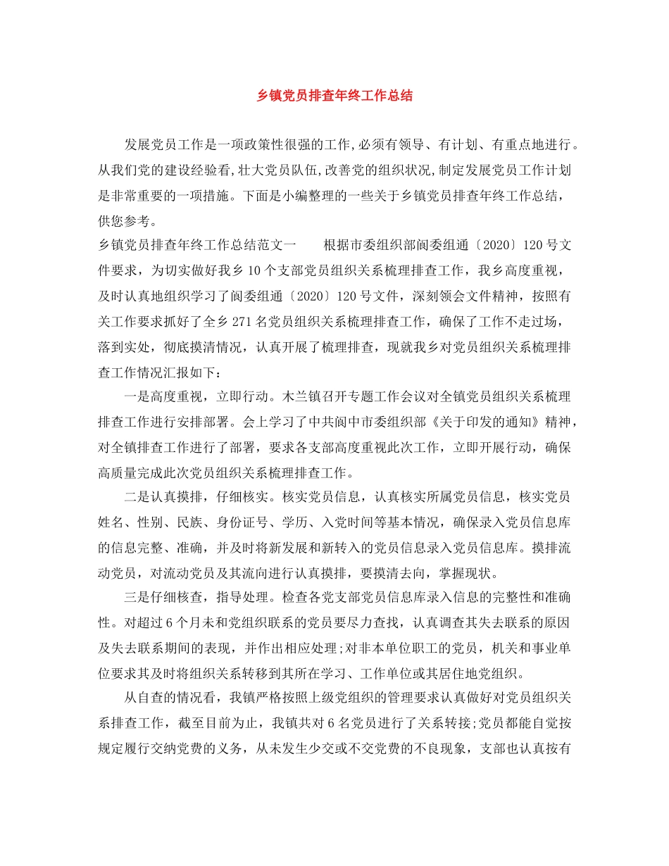 乡镇党员排查年终工作总结 _第1页
