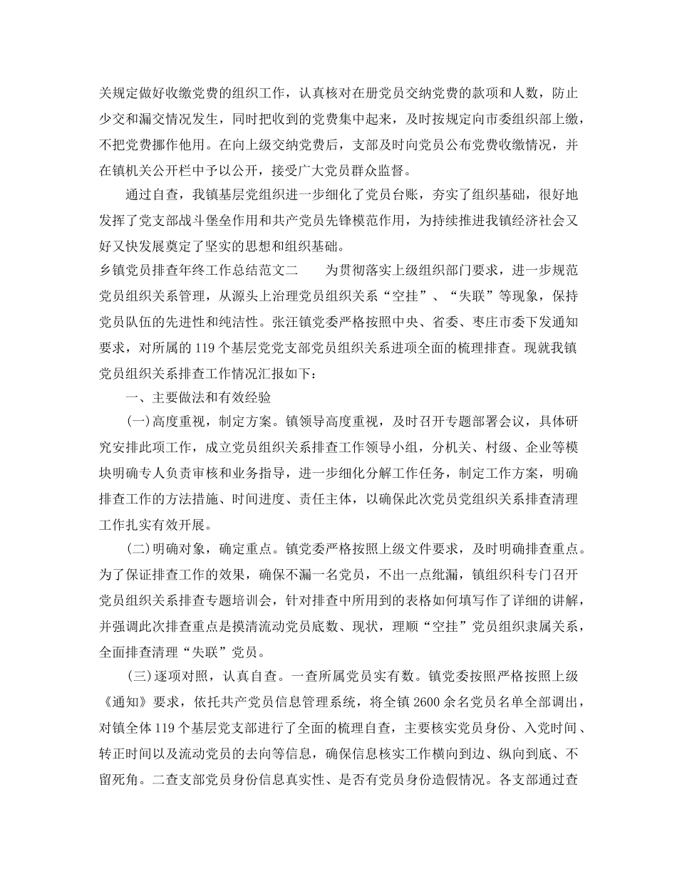 乡镇党员排查年终工作总结 _第2页