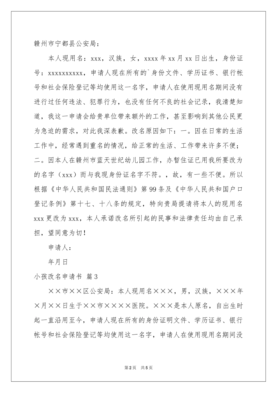 小孩改名申请书模板合集6篇_第2页