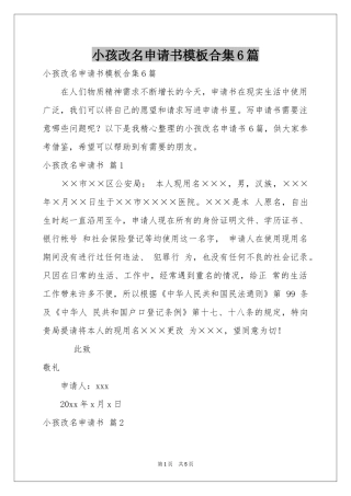 小孩改名申请书模板合集6篇