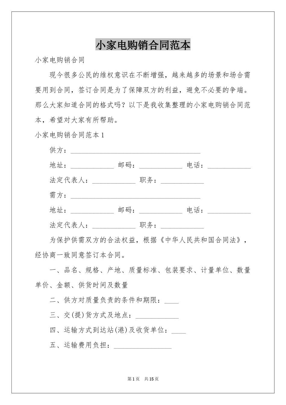 小家电购销合同范本_第1页