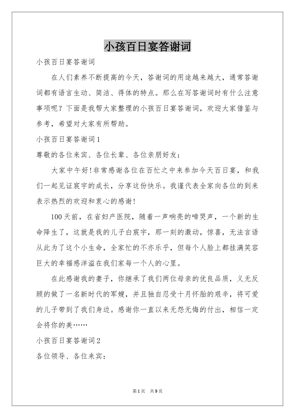 小孩百日宴答谢词_第1页