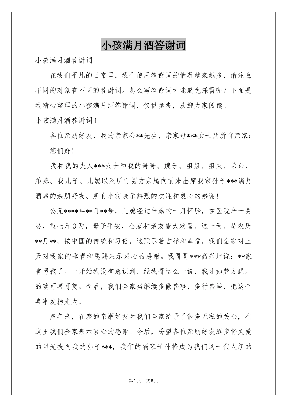 小孩满月酒答谢词_第1页