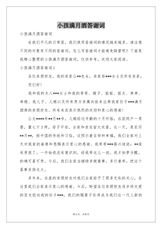 小孩满月酒答谢词
