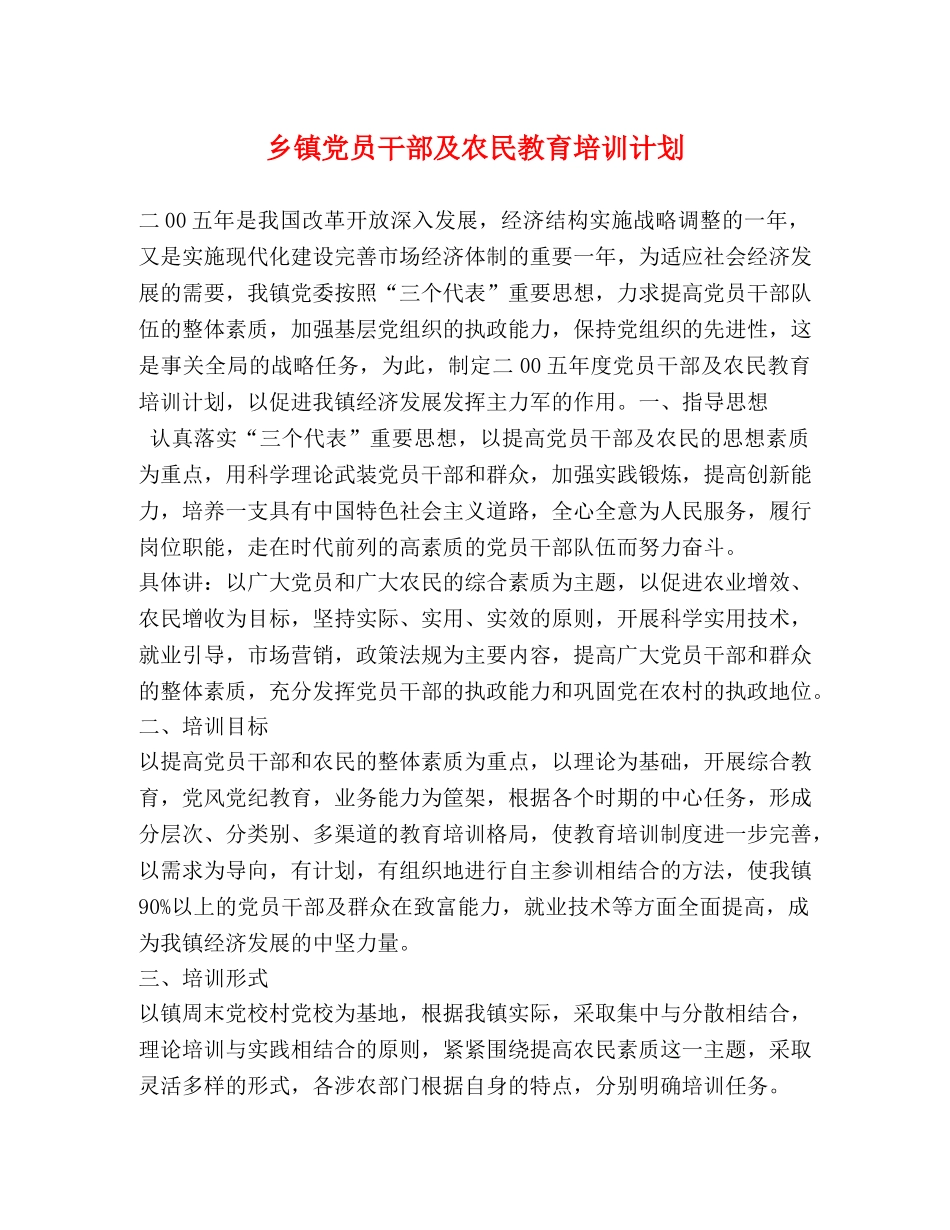 乡镇党员干部及农民教育培训计划2 _第1页