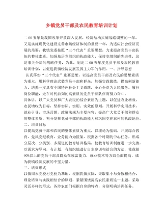 乡镇党员干部及农民教育培训计划2 