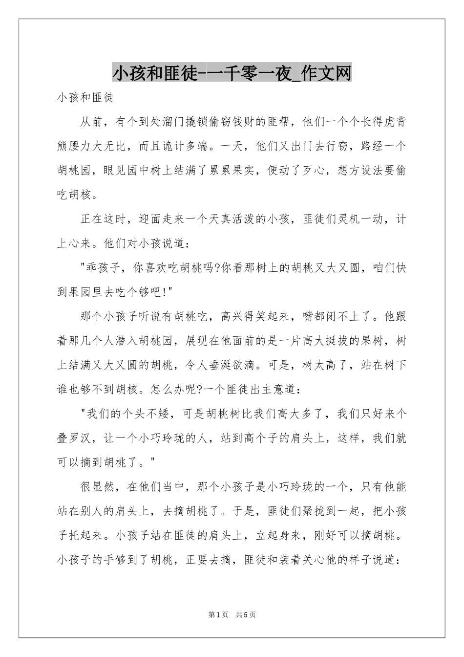 小孩和匪徒-一千零一夜_作文网_第1页