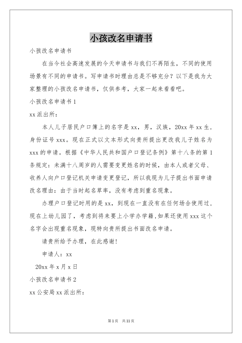 小孩改名申请书_第1页