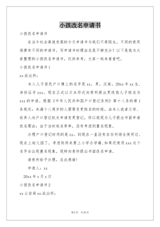 小孩改名申请书