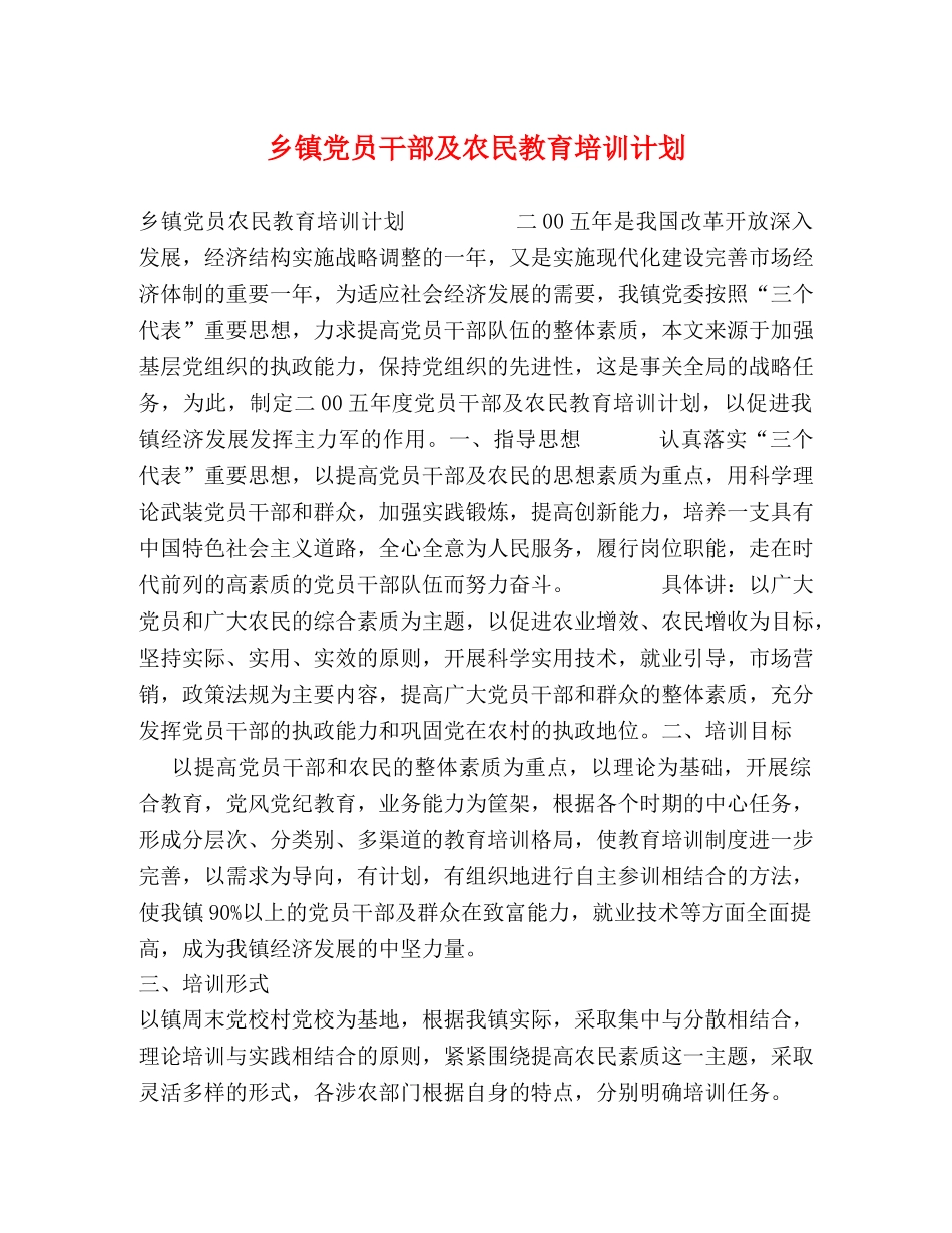 乡镇党员干部及农民教育培训计划 _第1页