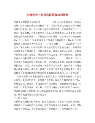 乡镇党员干部及农民教育培训计划 