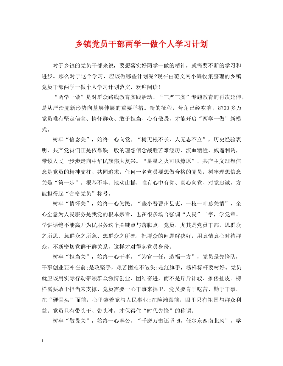 乡镇党员干部两学一做个人学习计划 _第1页