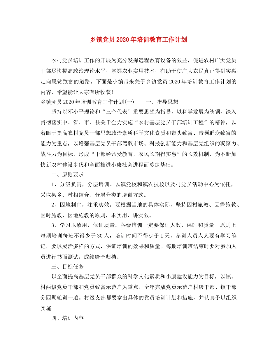 乡镇党员2024年培训教育工作计划 _第1页