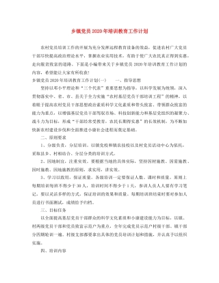 乡镇党员2024年培训教育工作计划 