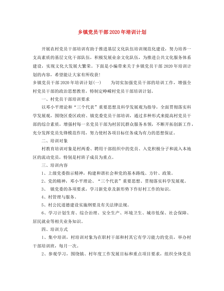 乡镇党员干部2024年培训计划 _第1页