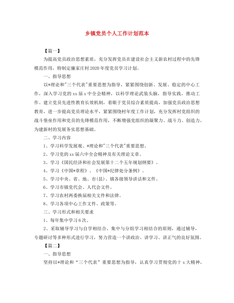 乡镇党员个人工作计划范本 _第1页