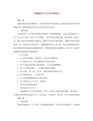 乡镇党员个人工作计划范本 