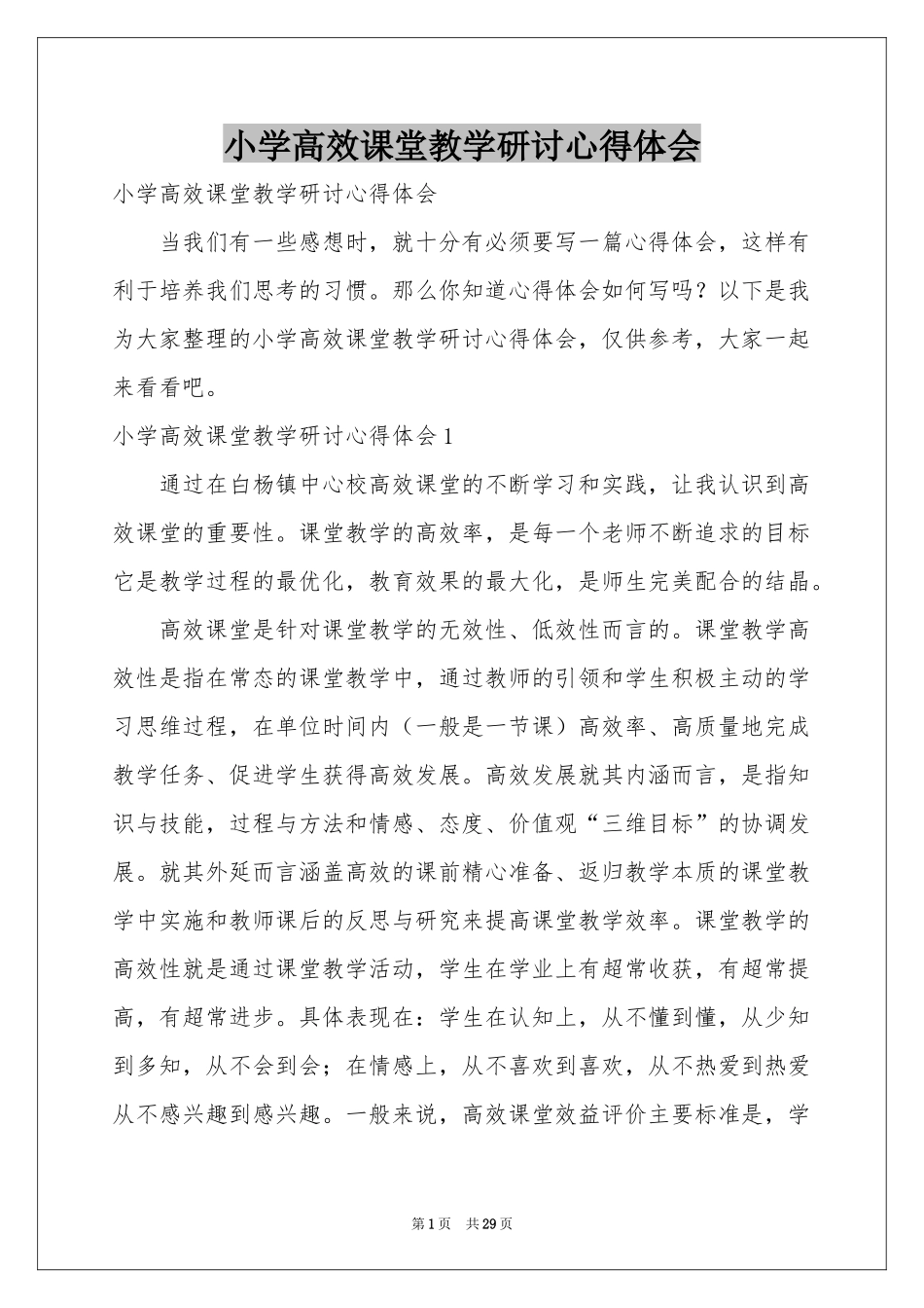 小学高效课堂教学研讨体会心得_第1页