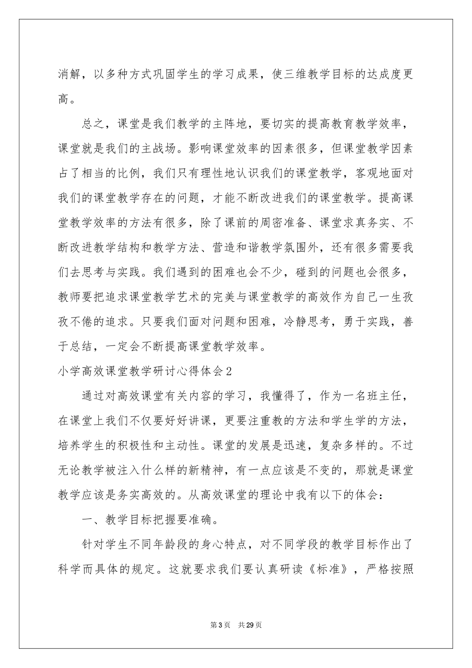 小学高效课堂教学研讨体会心得_第3页