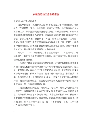 乡镇信访的工作总结报告 