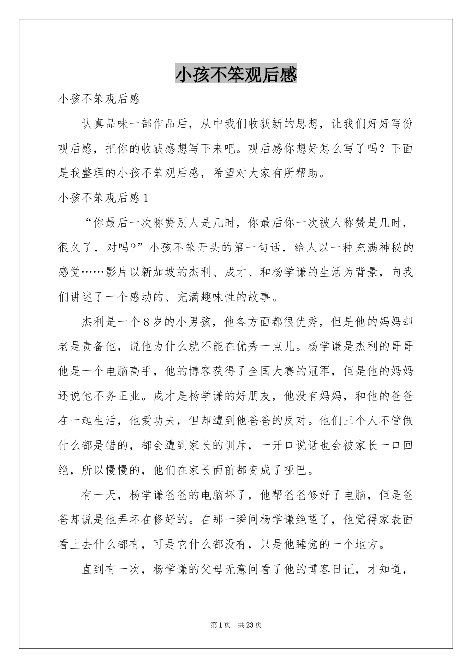 小孩不笨观后感_第1页