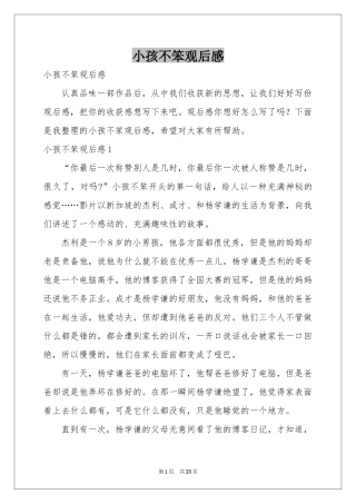 小孩不笨观后感