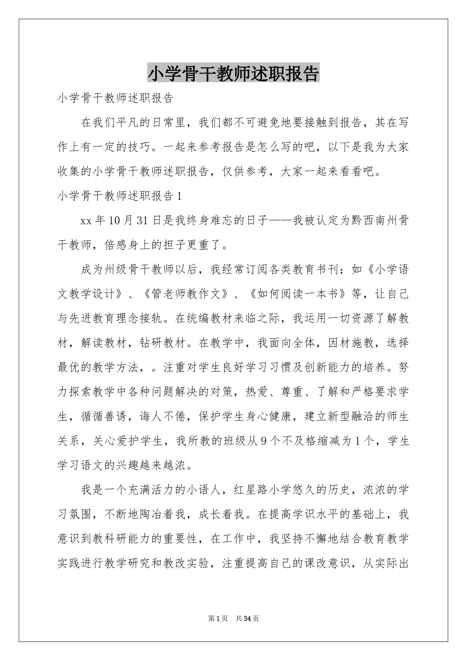 小学骨干教师述职报告_第1页