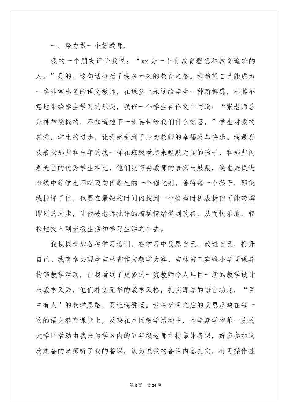 小学骨干教师述职报告_第3页