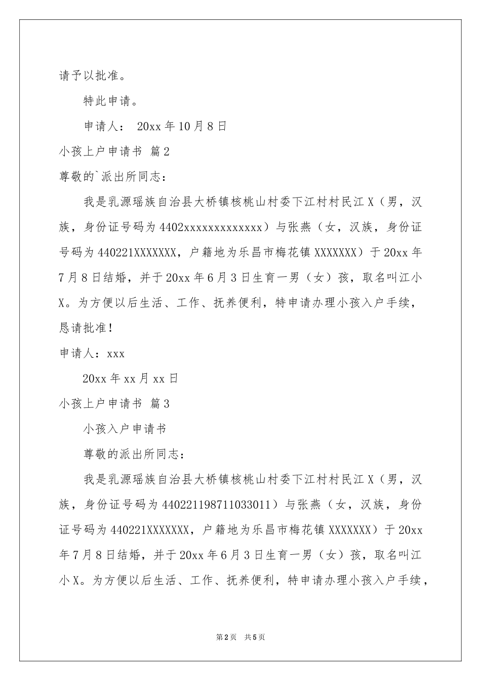 小孩上户申请书集合6篇_第2页