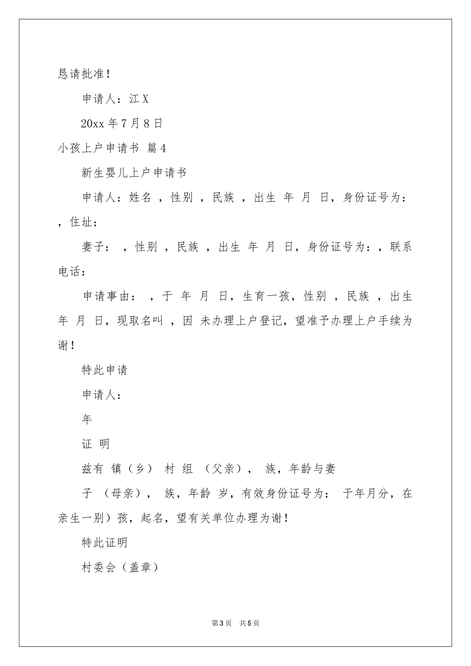 小孩上户申请书集合6篇_第3页