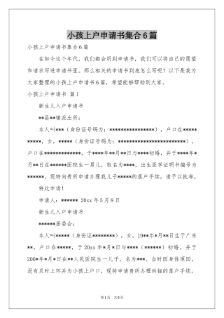 小孩上户申请书集合6篇