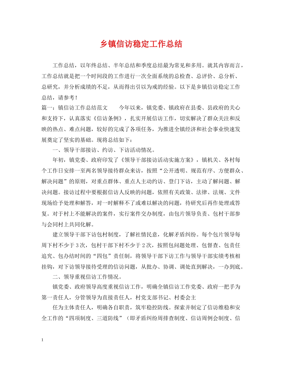 乡镇信访稳定工作总结 _第1页