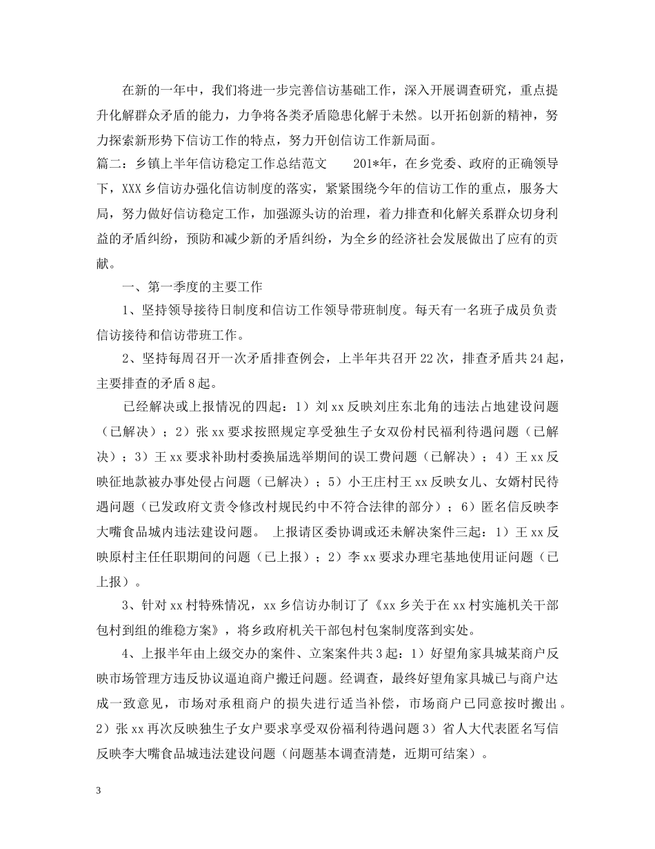 乡镇信访稳定工作总结 _第3页