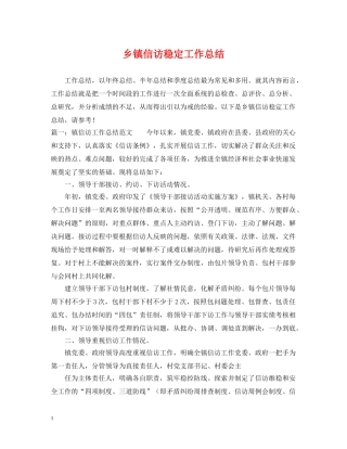 乡镇信访稳定工作总结 