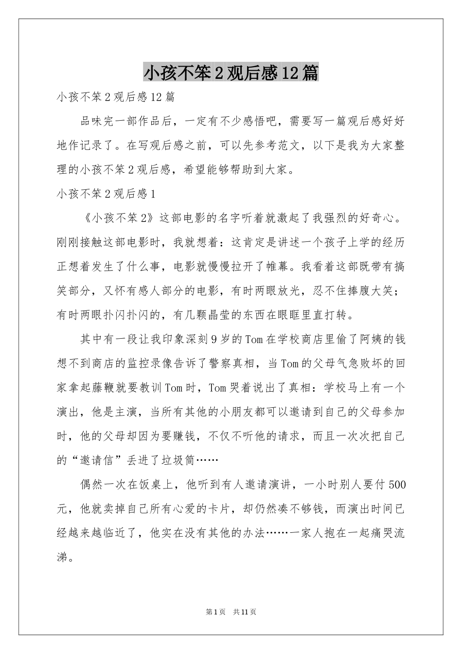小孩不笨2观后感12篇_第1页