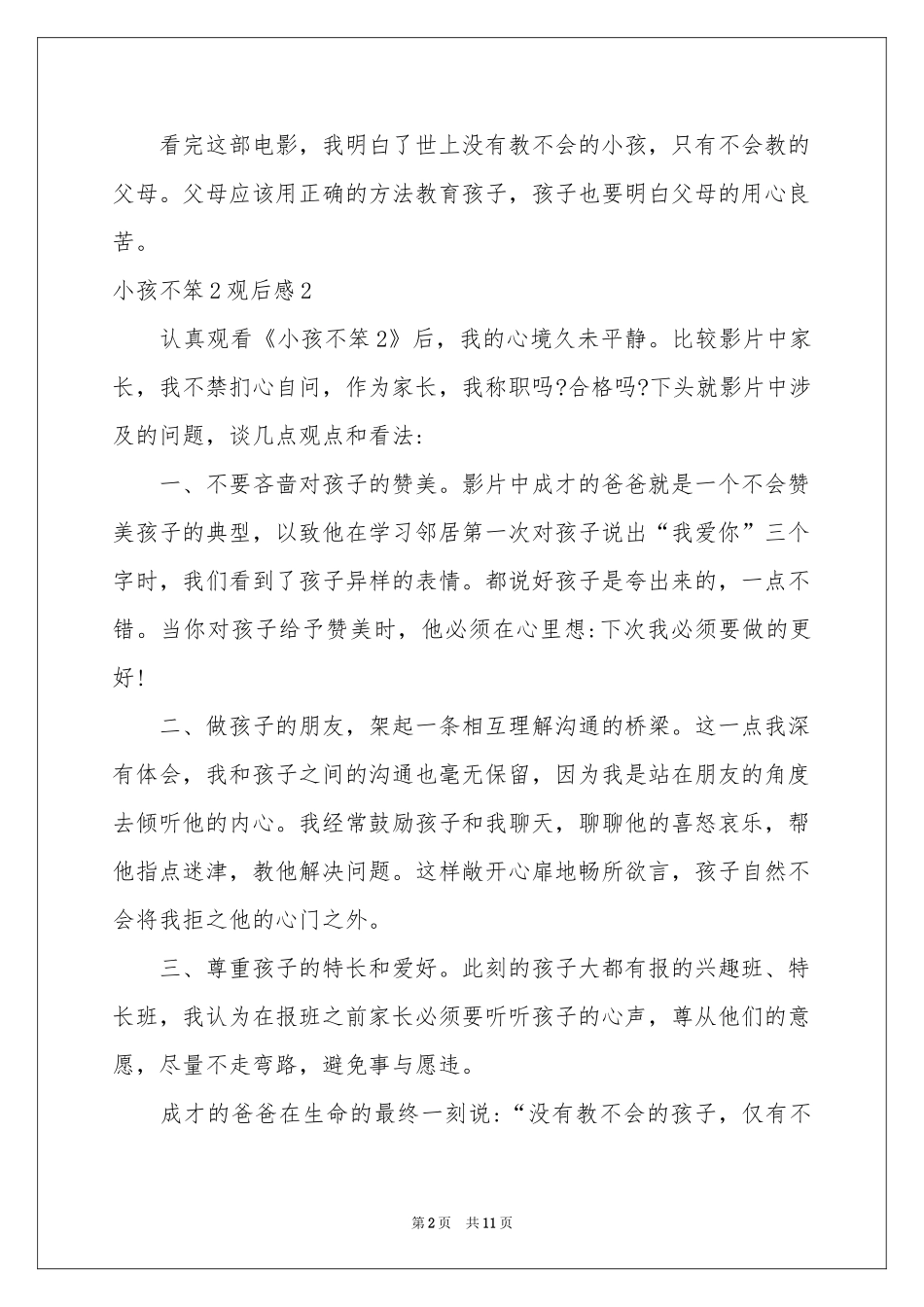 小孩不笨2观后感12篇_第2页