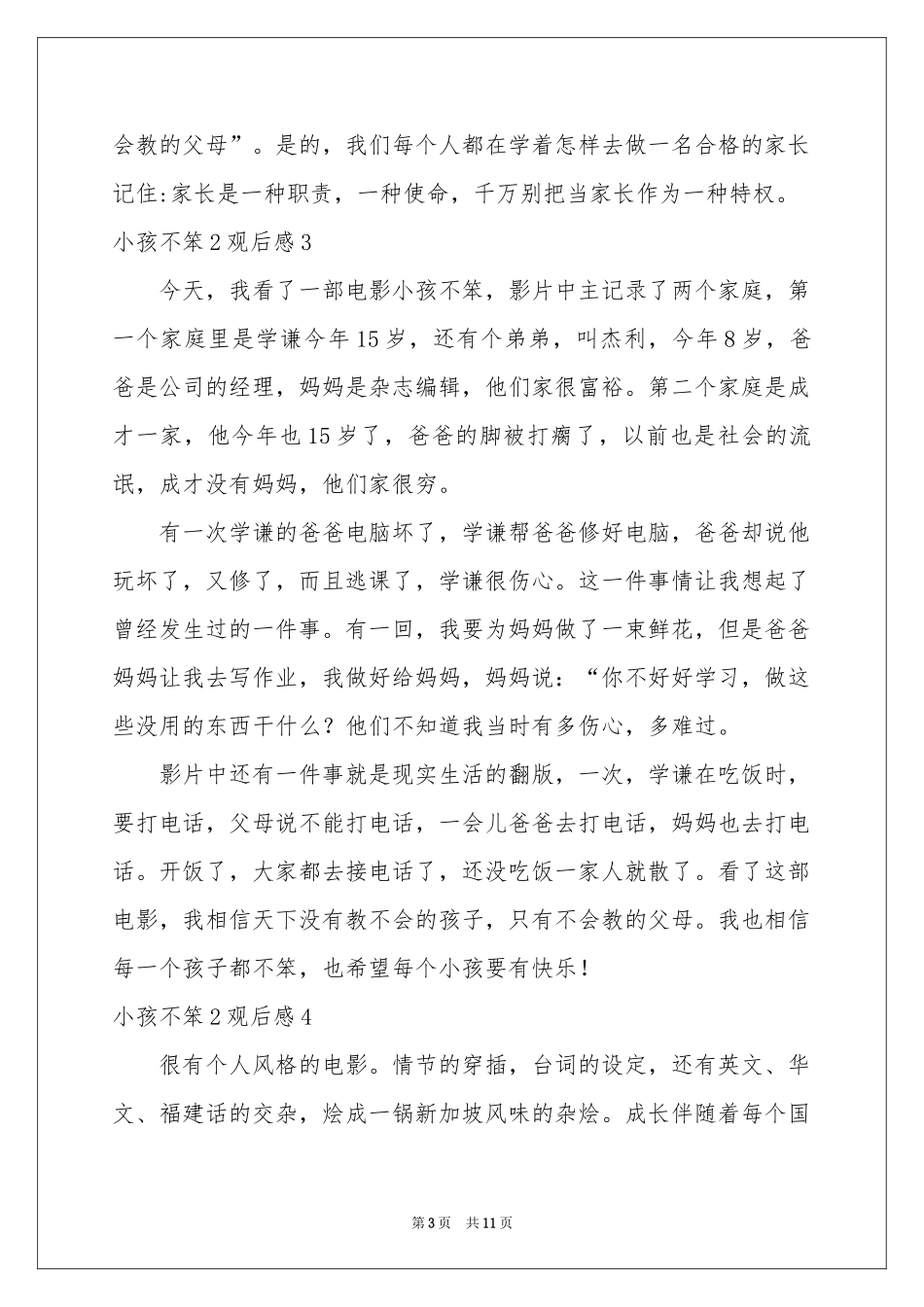 小孩不笨2观后感12篇_第3页
