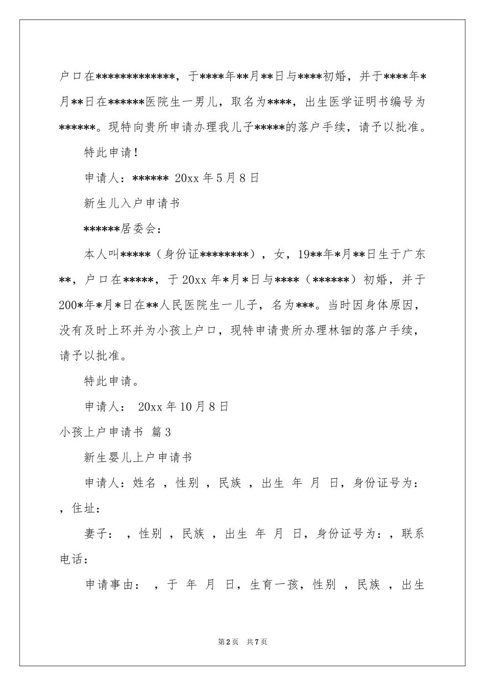 小孩上户申请书八篇_第2页