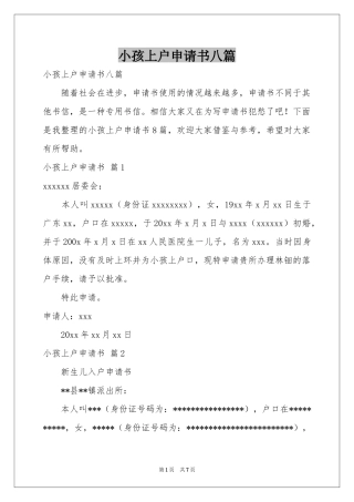 小孩上户申请书八篇