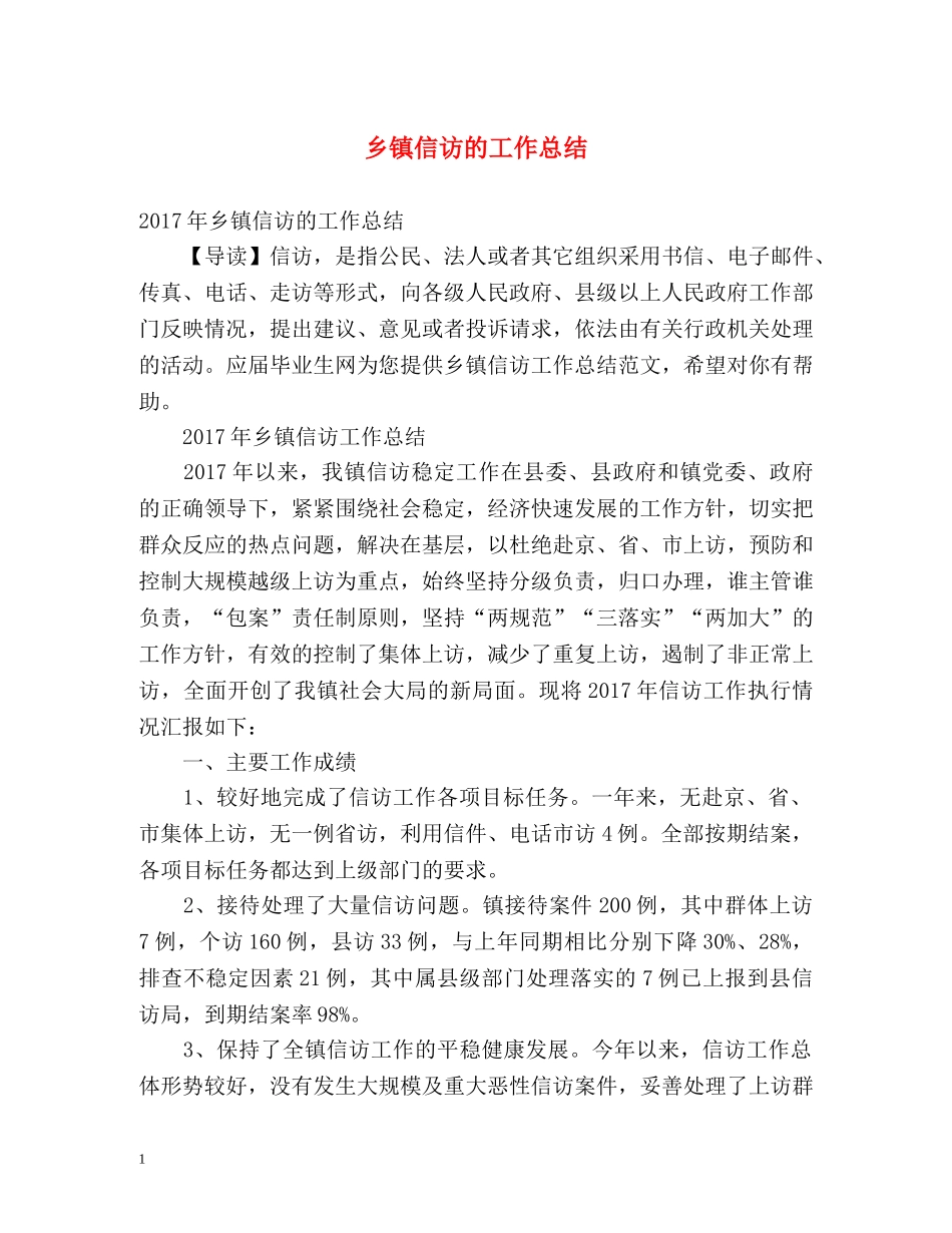 乡镇信访的工作总结2 _第1页