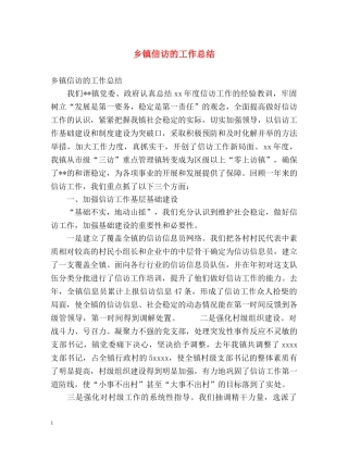 乡镇信访的工作总结 