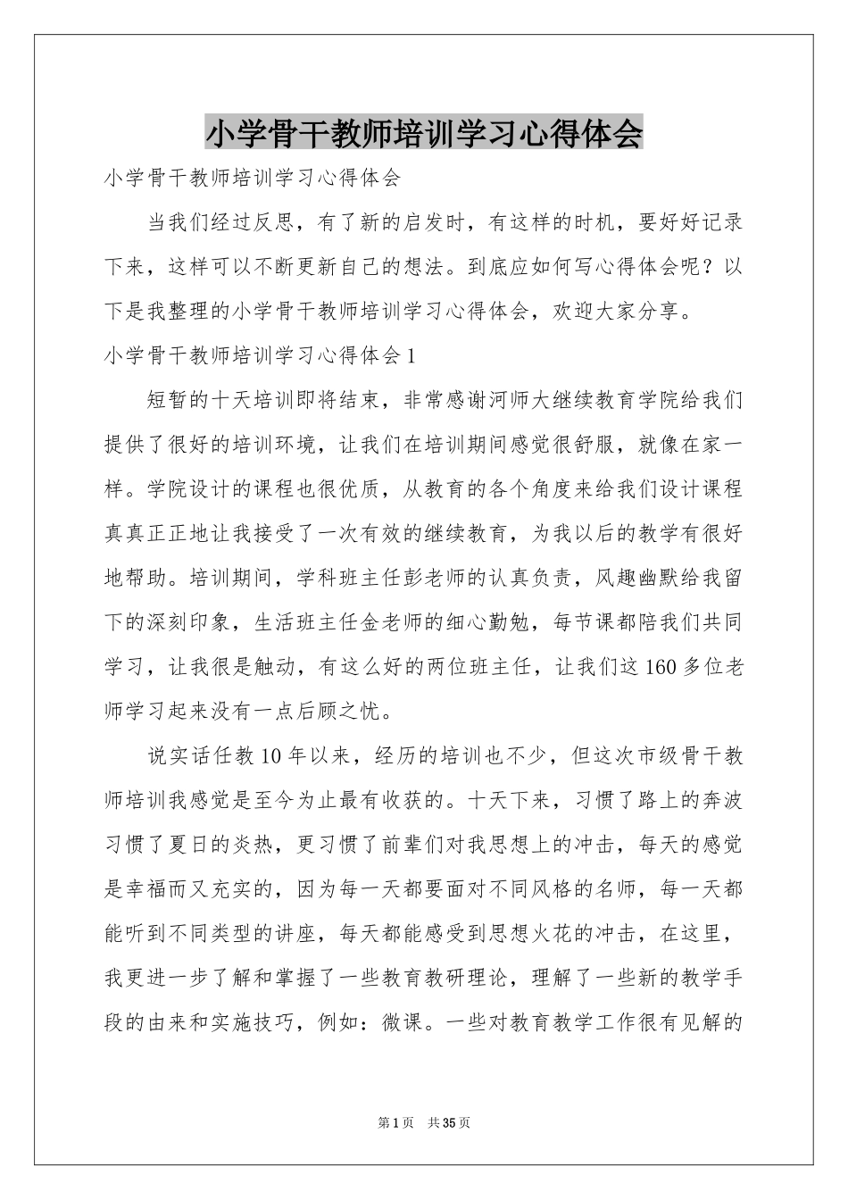 小学骨干教师培训学习体会心得_第1页