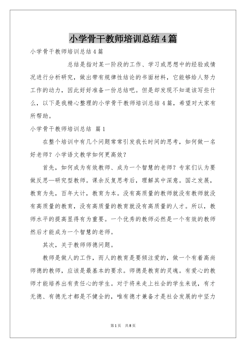 小学骨干教师培训参考总结4篇_第1页