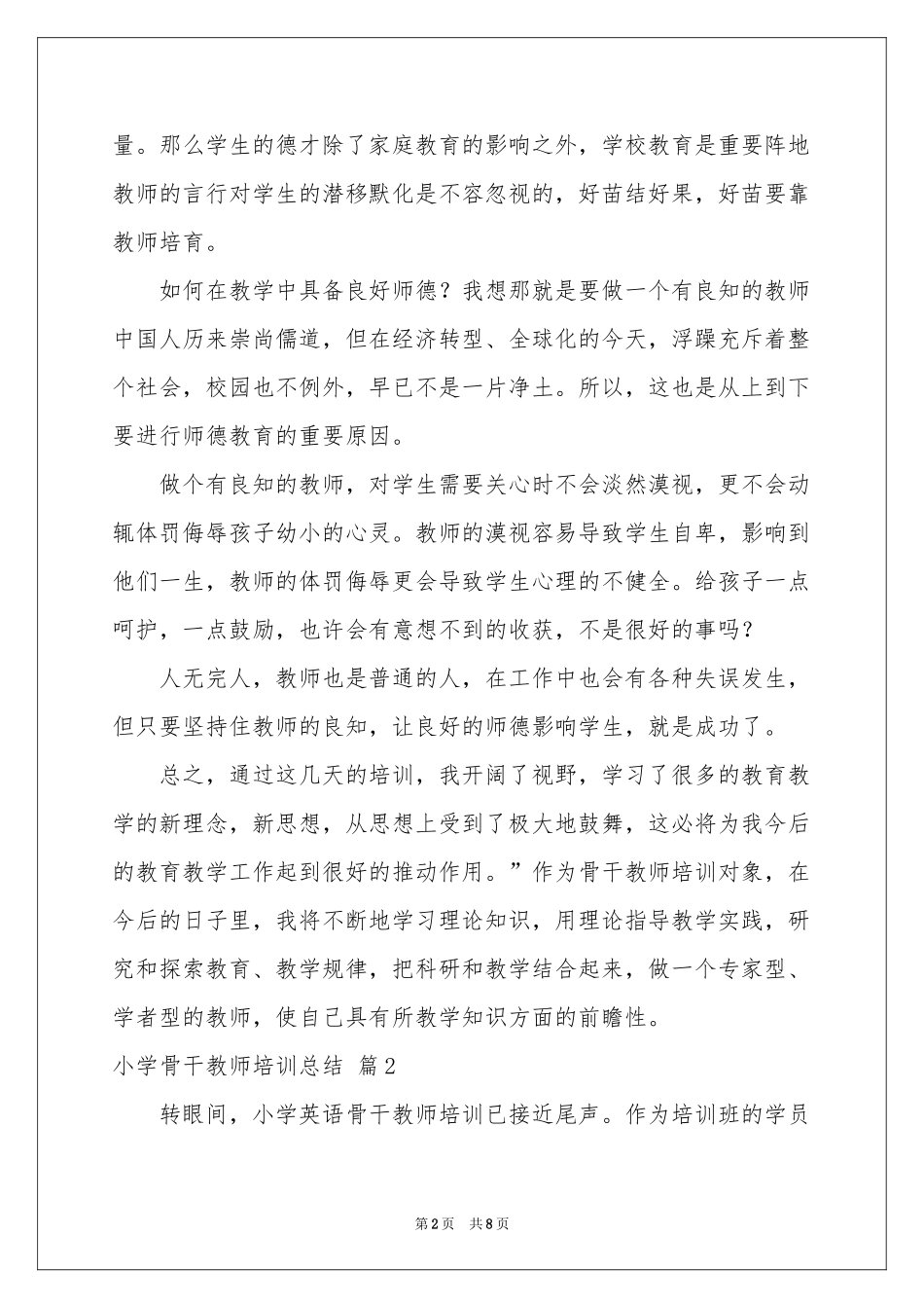 小学骨干教师培训参考总结4篇_第2页